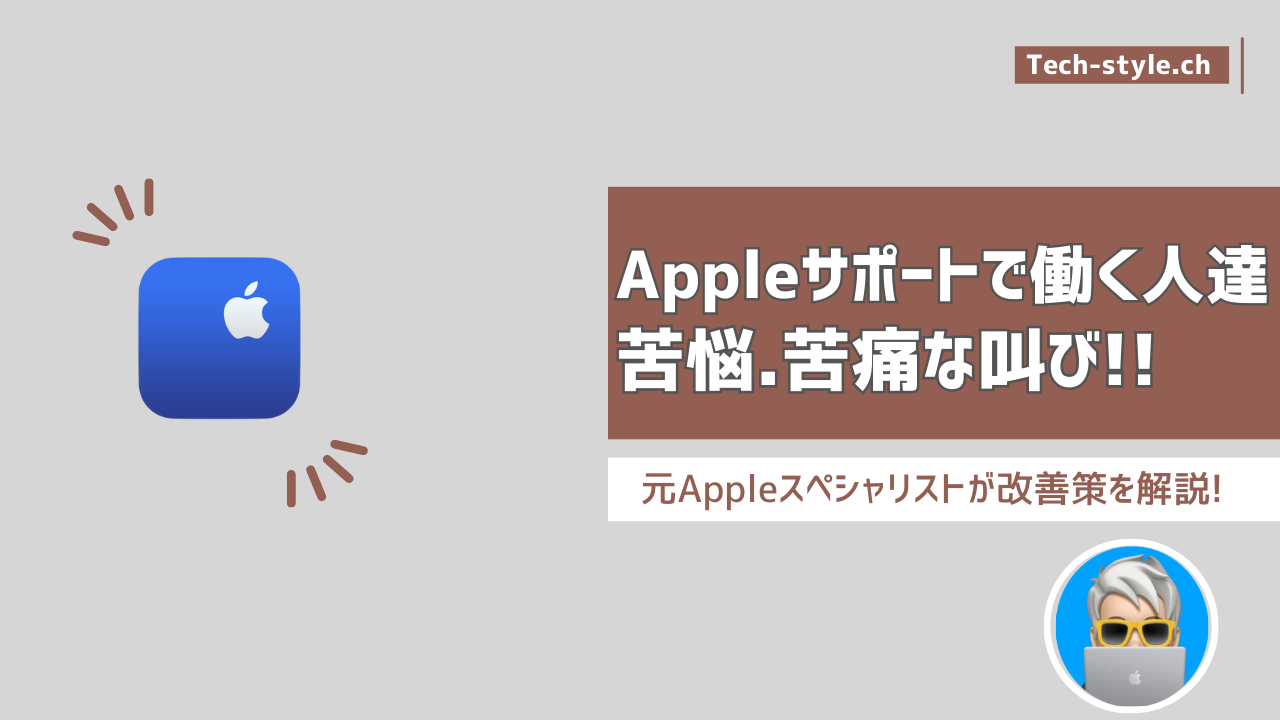 Appleサポートの悩み