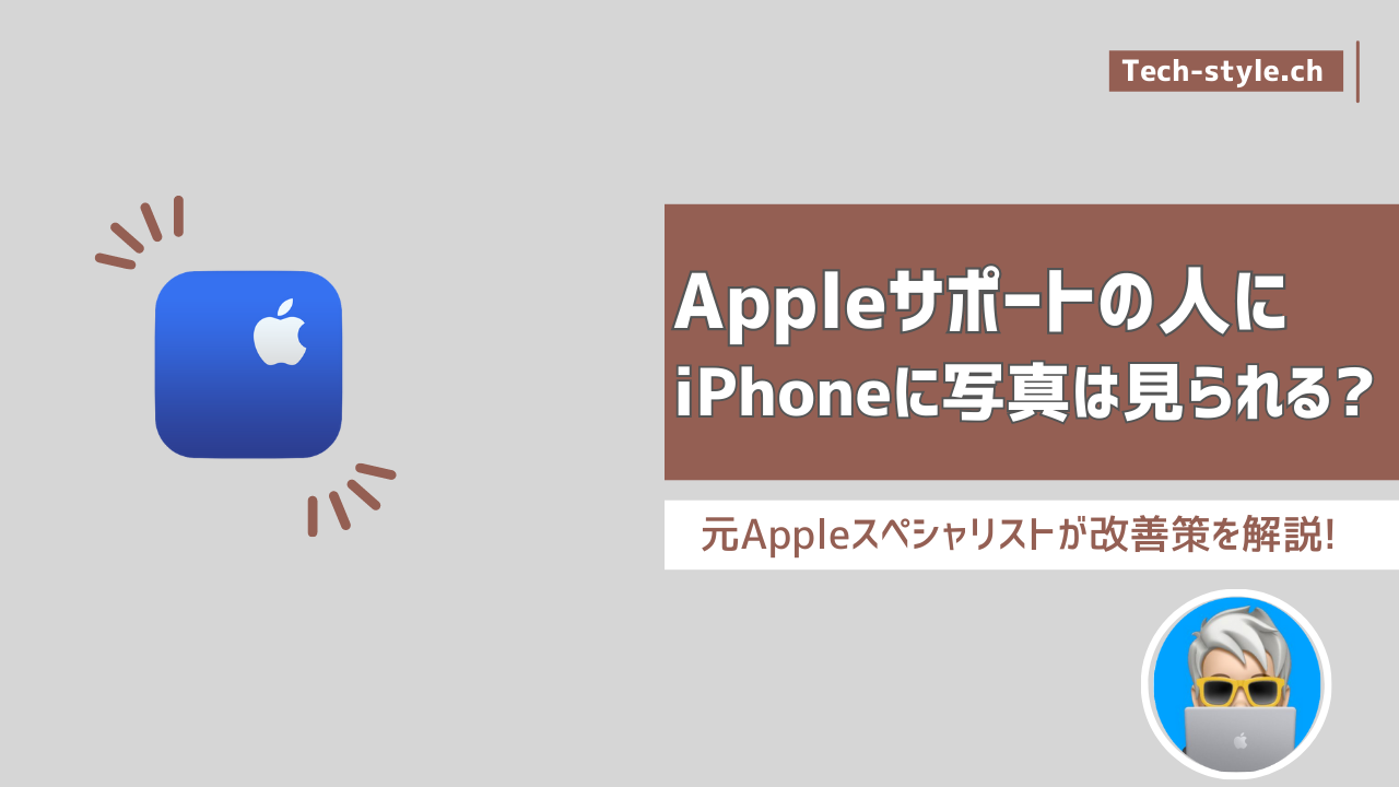 Appleサポートのアドバイザーに写真は見られる？