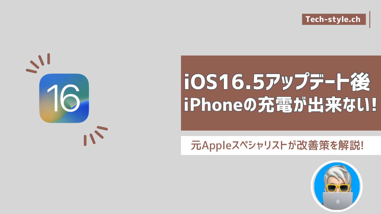 iOS16.5アップデート後に充電ができない