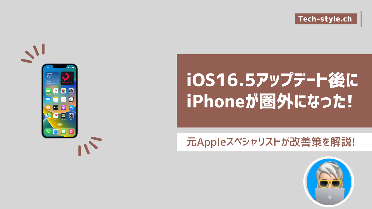 iOS16にアップデートするとiPhoneが圏外になる