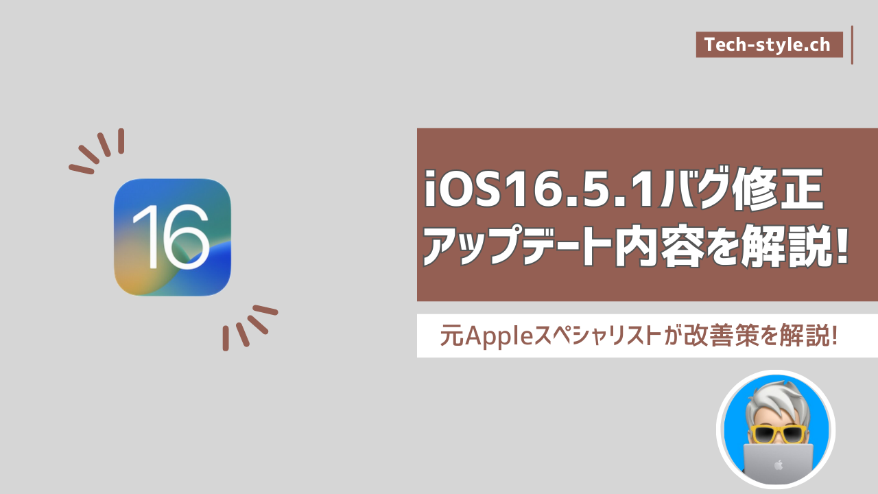 iOS16.5.1バグ修正版アップデート