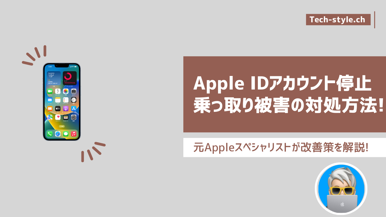 Apple IDのアカウント停止の偽メール