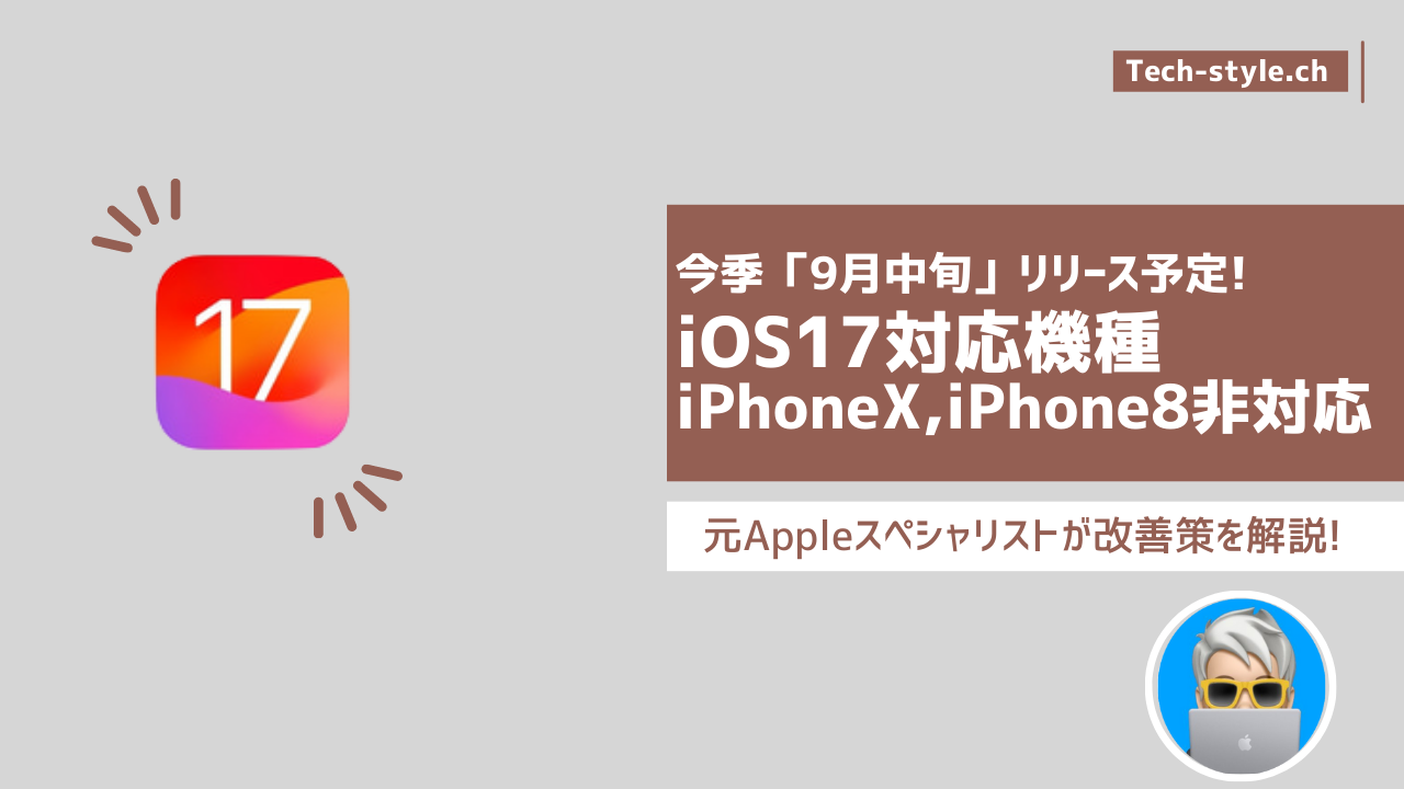 iOS17対応外のモデル機種