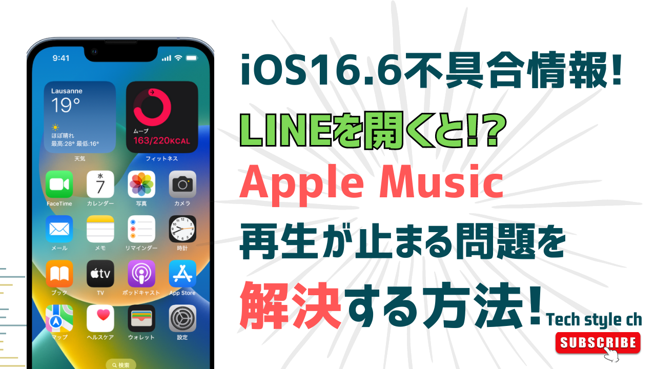 LINEを開くとApple Musicの音楽が止まる問題