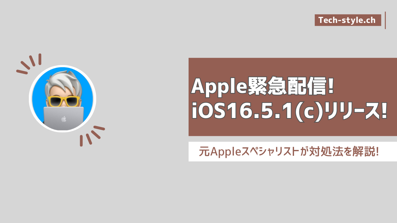 iOS16.5.1(c)緊急アップデート