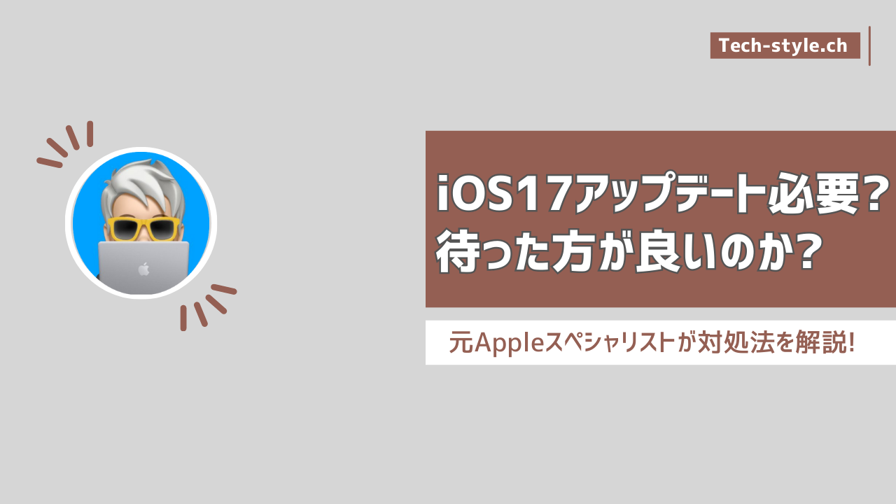 iOS17アップデート待つ