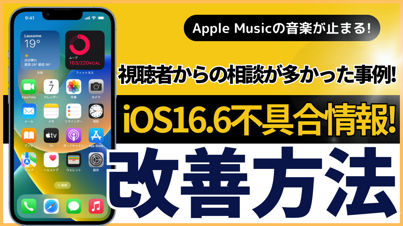 iOS16.6不具合情報