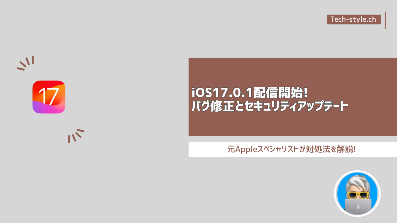 iOS17.0.1配信開始スタート