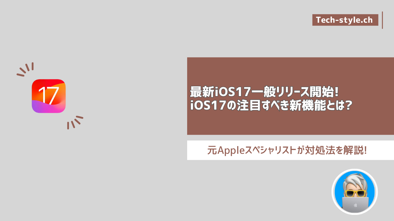 最新iOS17の注目すべき新機能