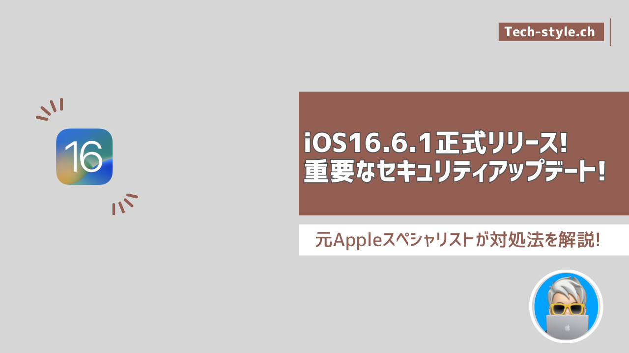 iOS16.6.1アップデート情報