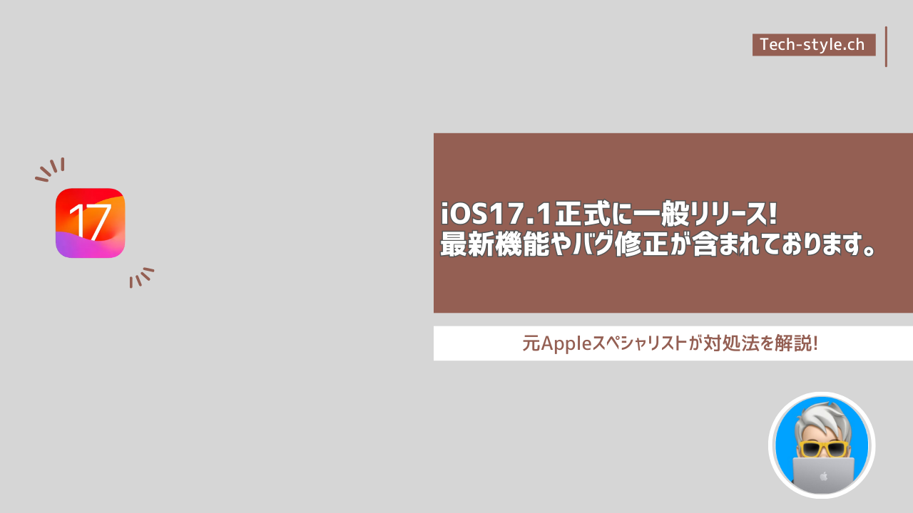 iOS17.1一般リリース