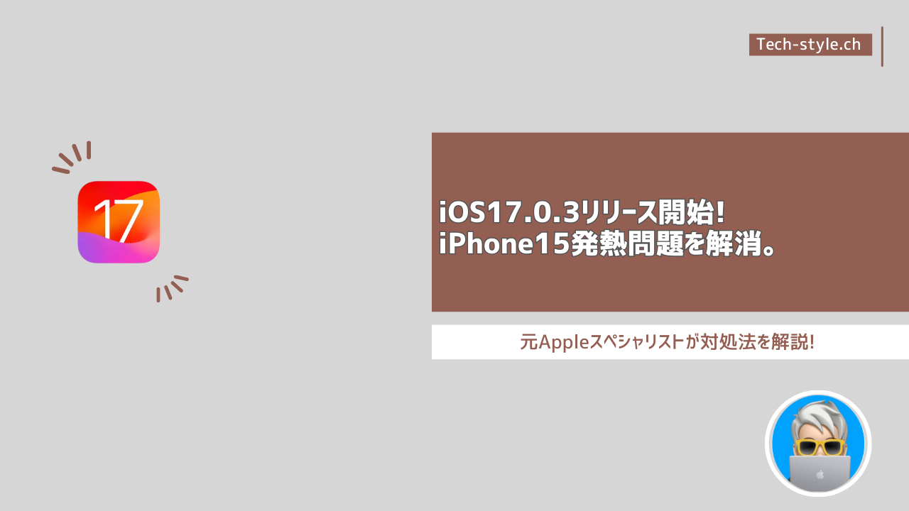 iPhone15発熱問題に対するiOS17.0.3アップデート