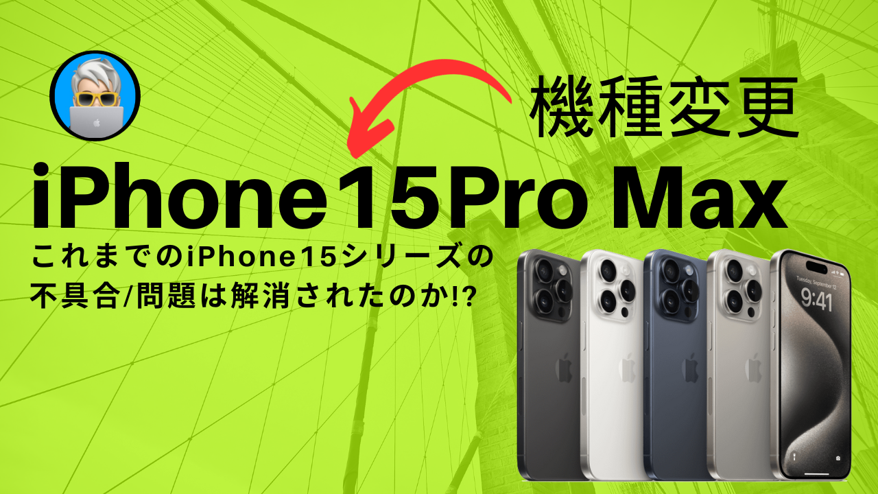 iPhone15ProMax開封動画