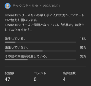 iPhone15シリーズ熱暴走アンケート