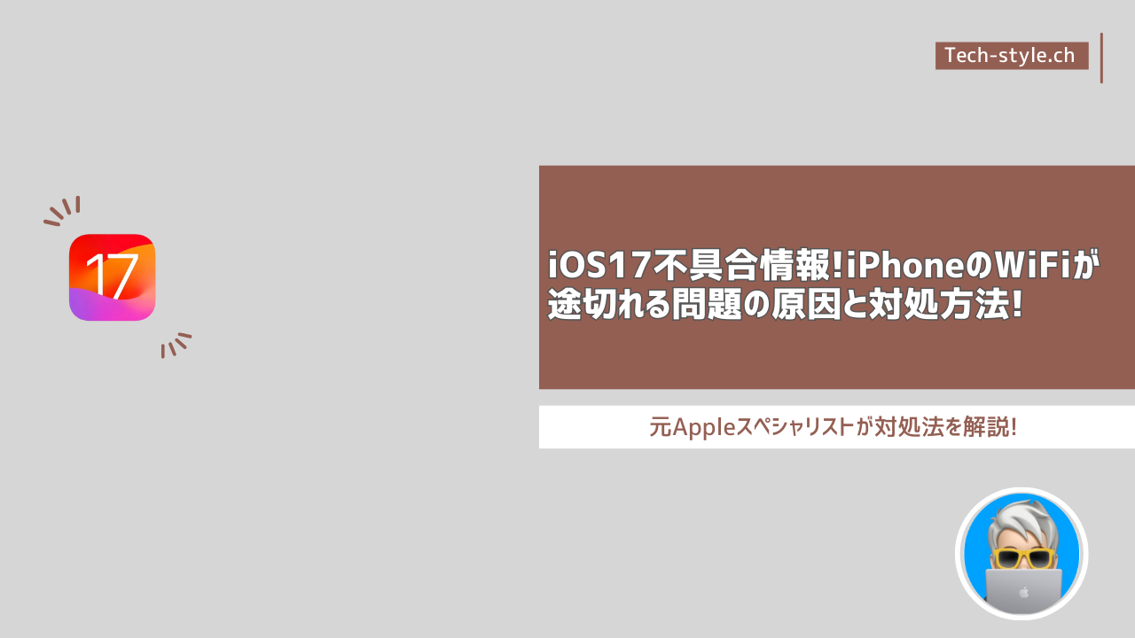 iOS17不具合情報！iPhoneのWiFiが途切れる問題