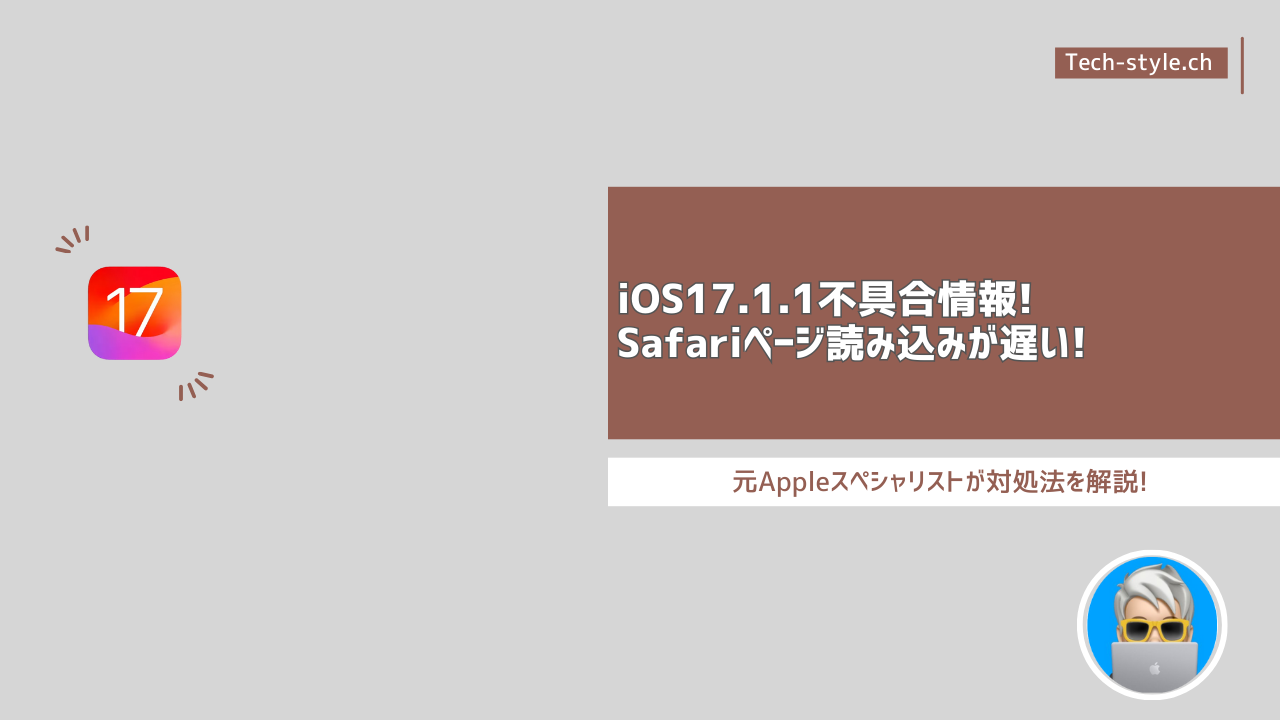 iOS17.1.1不具合情報！Safariのページ読み込みが遅い