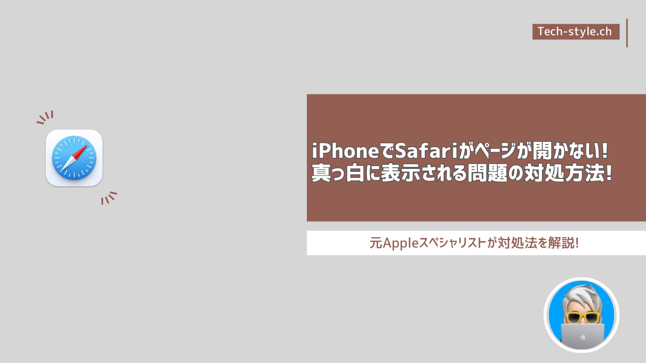 iPhoneのSafariでサイトが開かない、真っ白に表示される