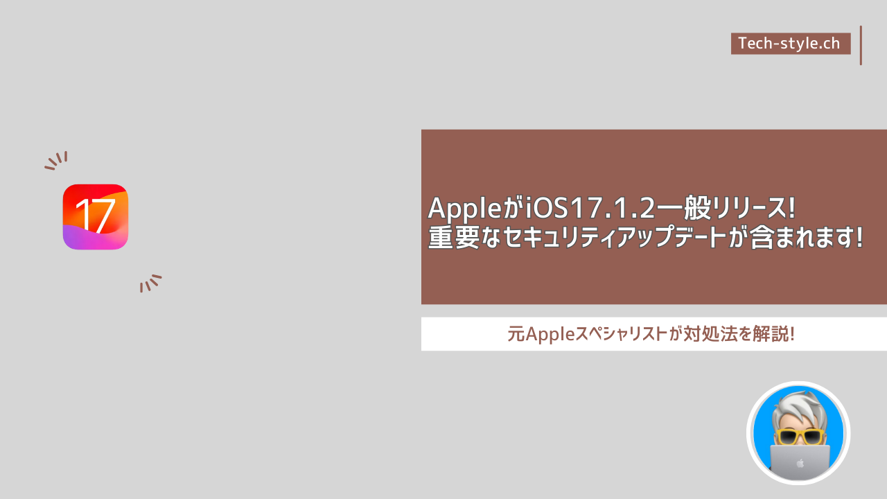 iOS17.1.2アップデートをリリース