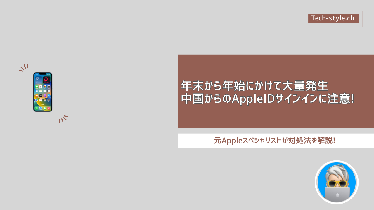 中国からの不正操作AppleIDサインインの要求