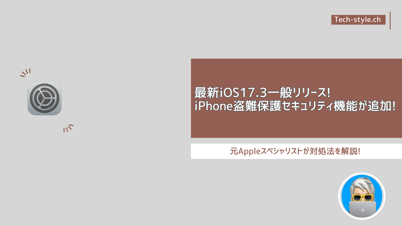 iOS17.3アップデート情報