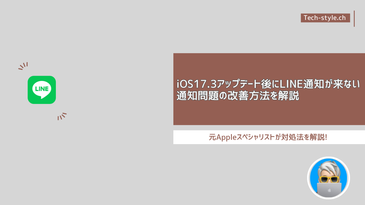 iOS17.3不具合,LINE通知が来ない