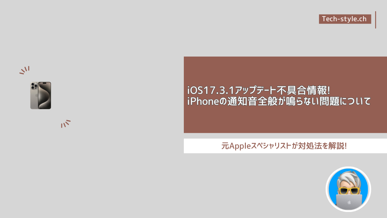 iOS17.3.1アップデート後にiPhoneの通知全般鳴らない