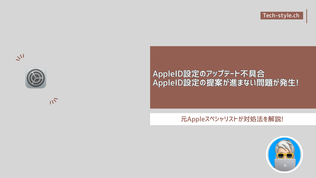 AppleID設定のアップデート不具合