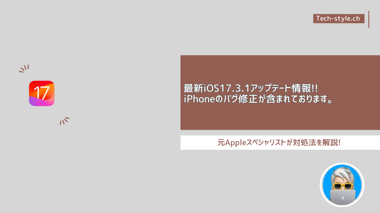iOS17.3.1アップデート情報