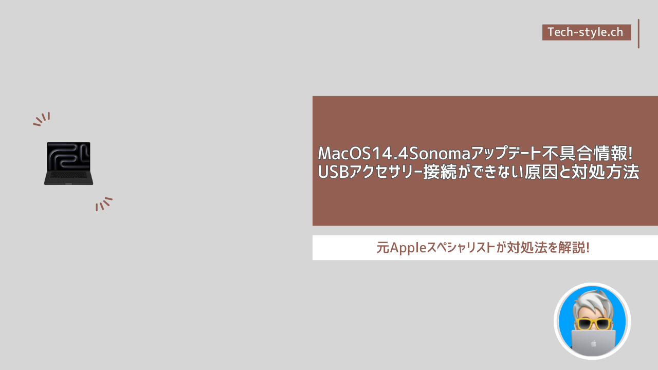 MacOS14.4Sonomaアップデート不具合情報