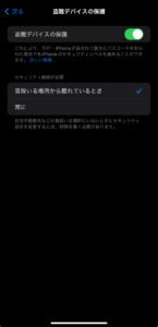 iOS17.4アップデート後の盗難デバイスの保護