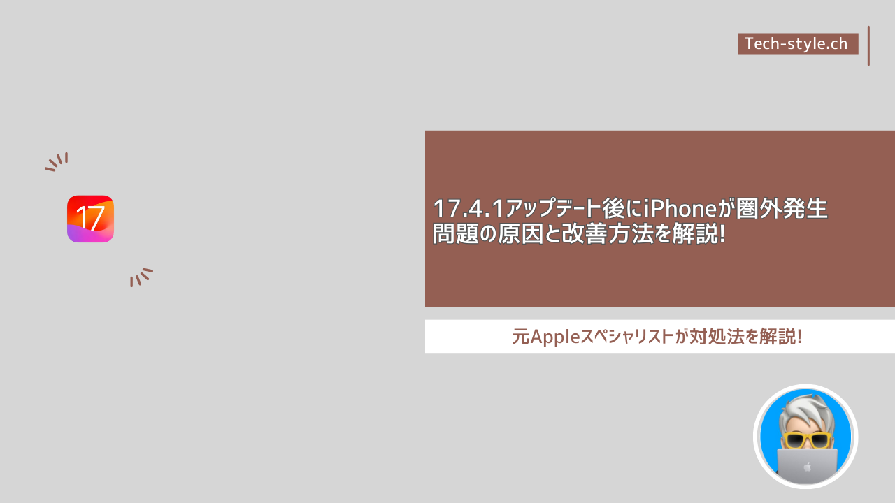 iOS17.4.1アップデート後にiPhone圏外