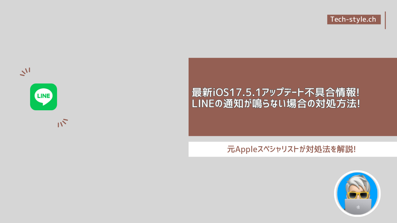 iOS17.5.1アップデートするとLINE通知が来なくなる原因と対処方法 | テックスタイルch