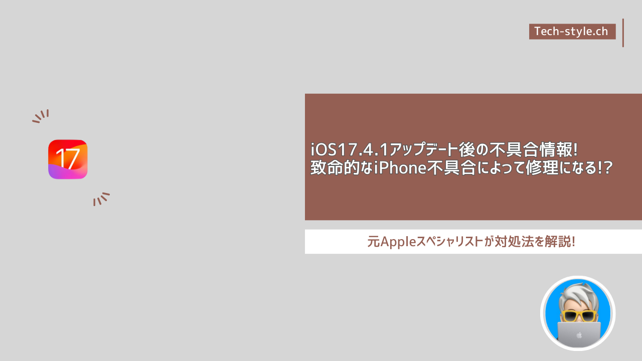 iOS17.4.1アップデート不具合