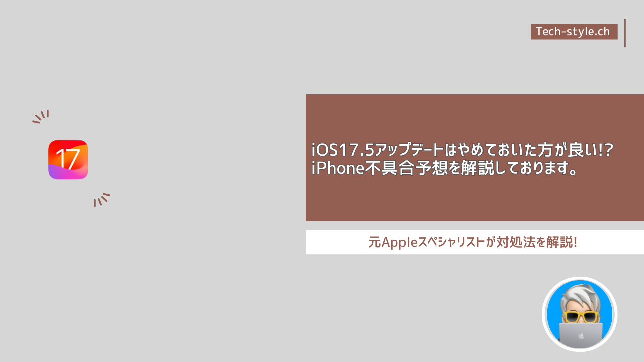 iOS17.5不具合