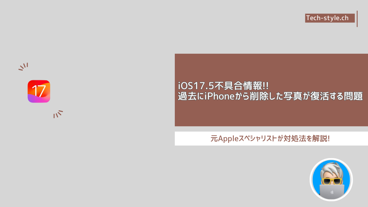 テックスタイルch,iOS17.5不具合情報