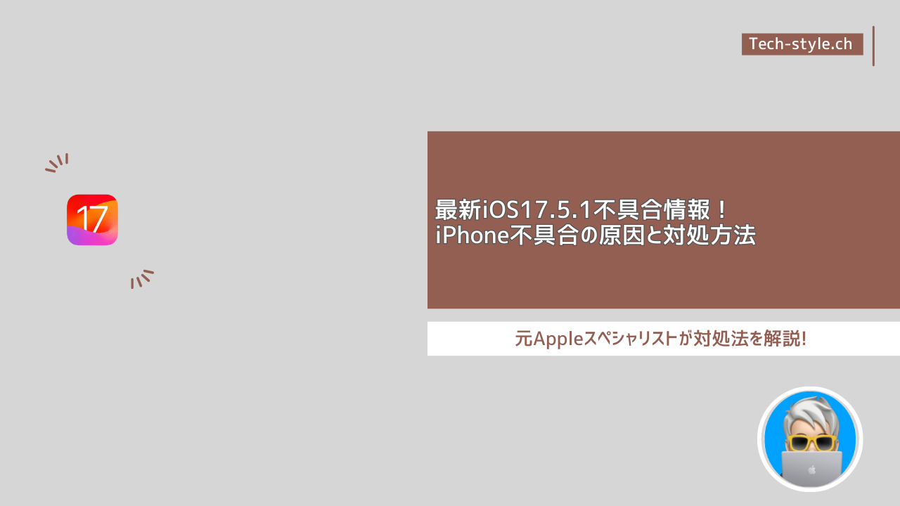iOS17.5.1不具合情報