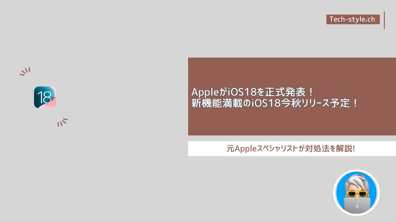 iOS18発表