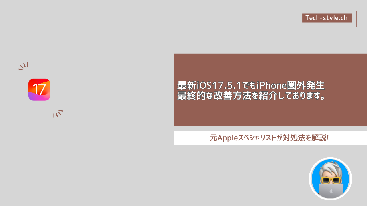 iOS17.5.1アップデート後にiPhone圏外