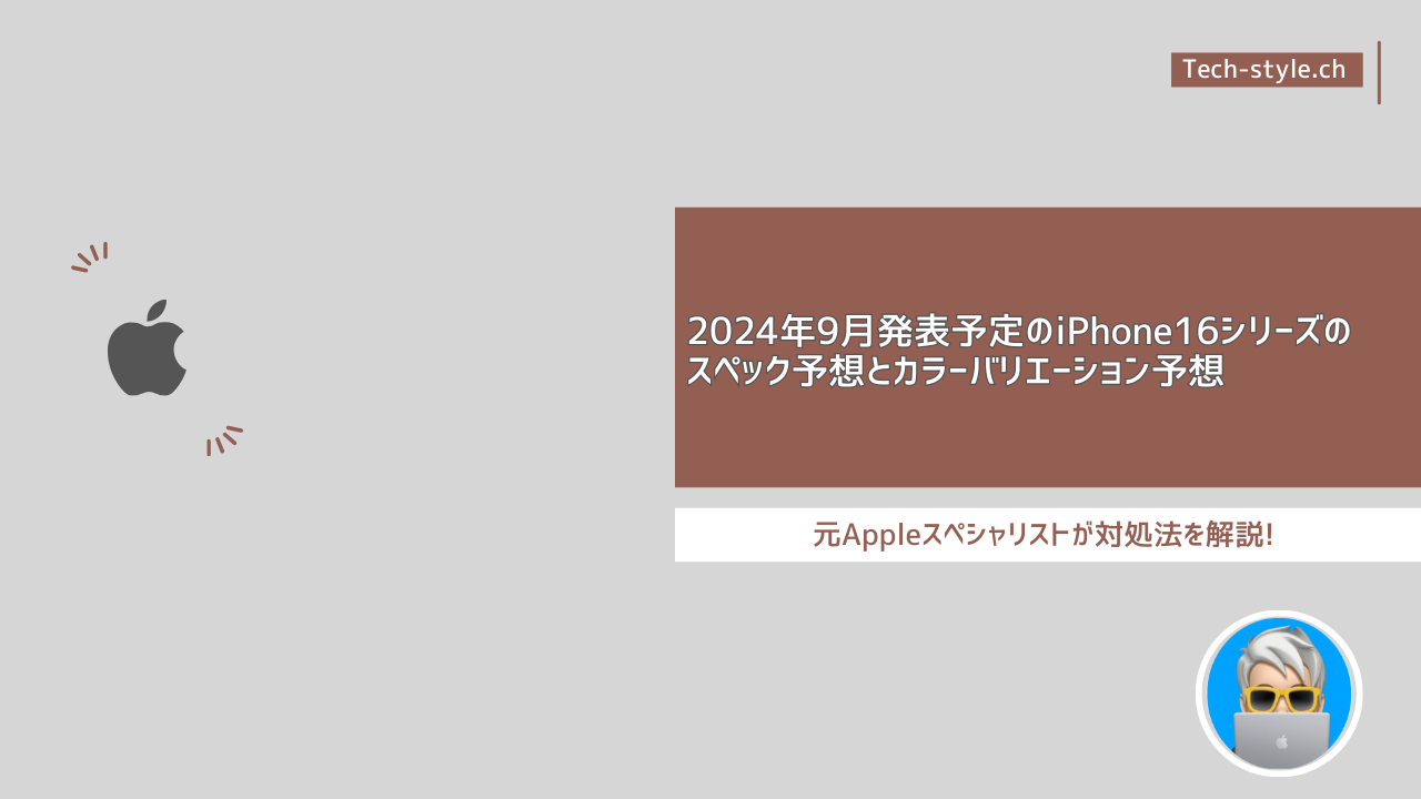 2024年9月発表予定のiPhone16シリーズの スペック予想とカラーバリエーション予想