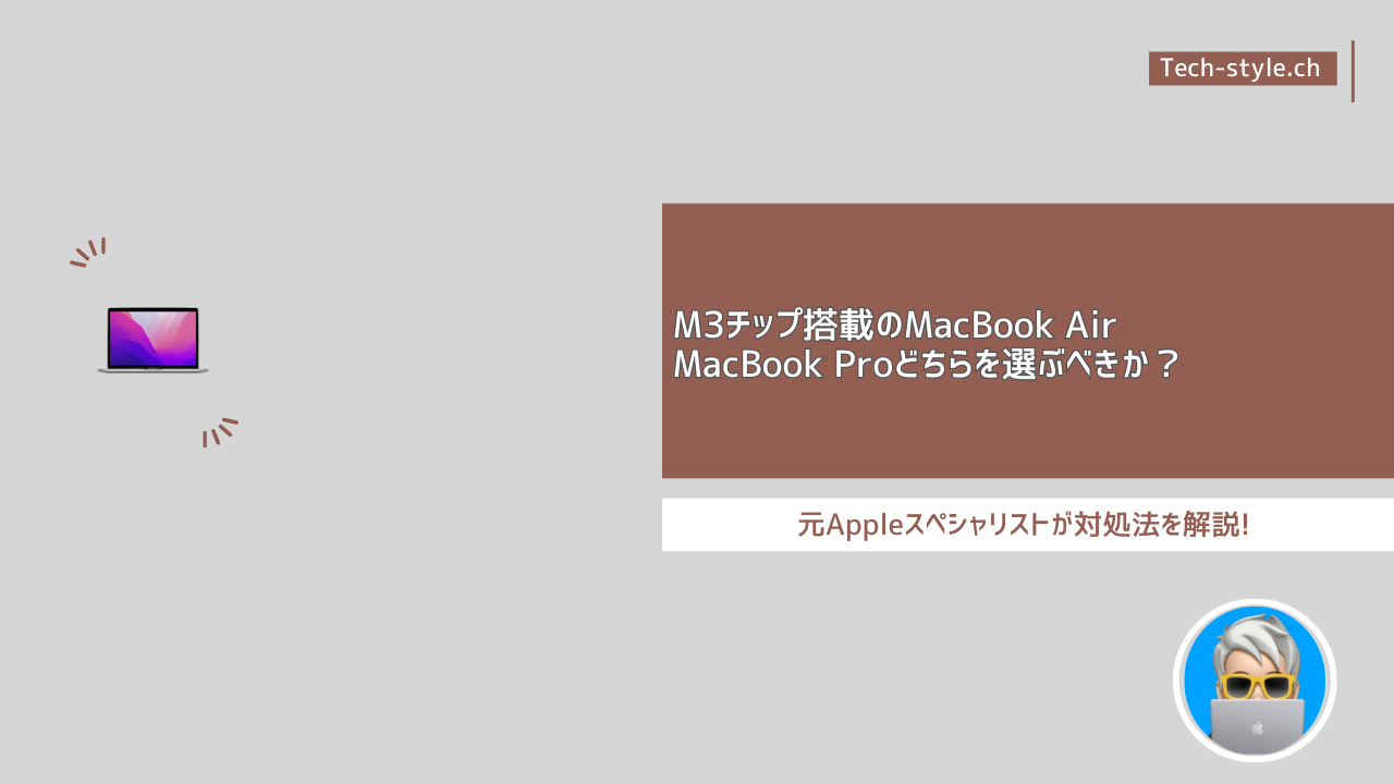 M3チップ搭載のMacBook AirとMacBook Pro比較