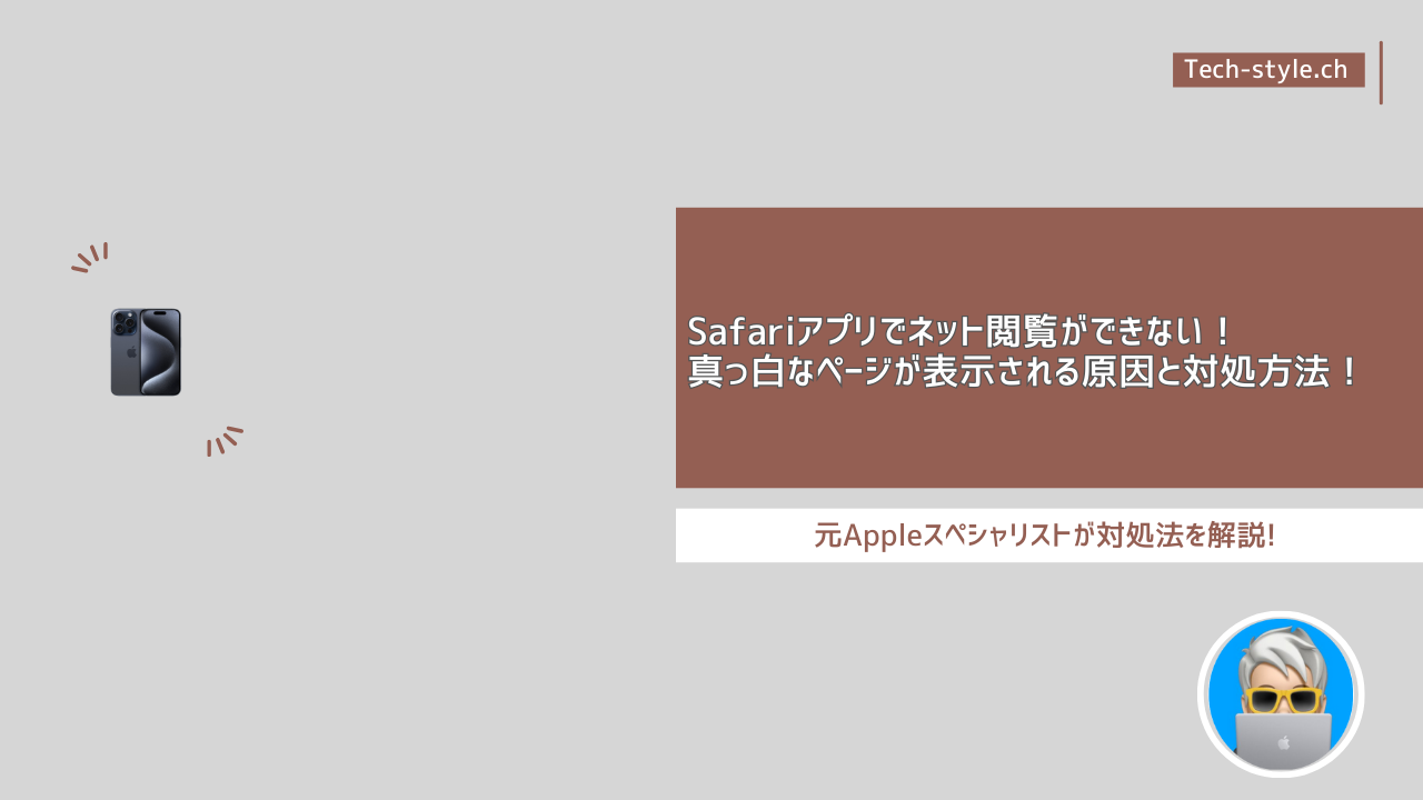 Safariアプリでネット閲覧ができない！ 真っ白なページが表示される原因と対処方法！