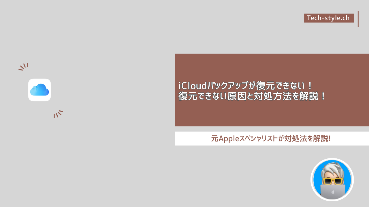 iCloudバックアップ復元できない