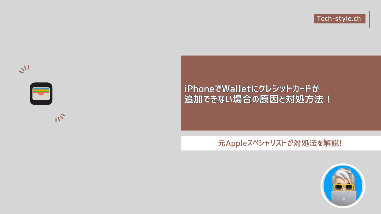 iPhoneでWalletにクレジットカードが追加できない