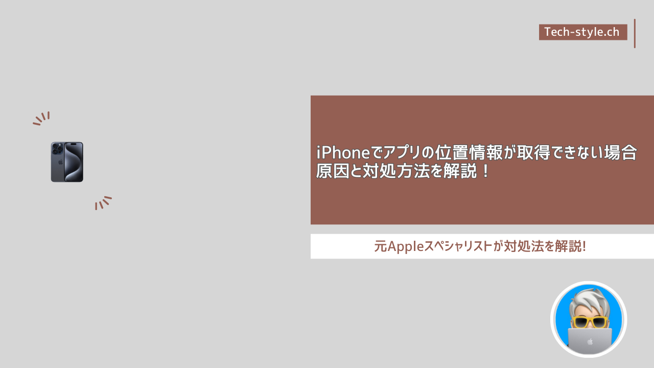 iPhone位置情報取得の失敗