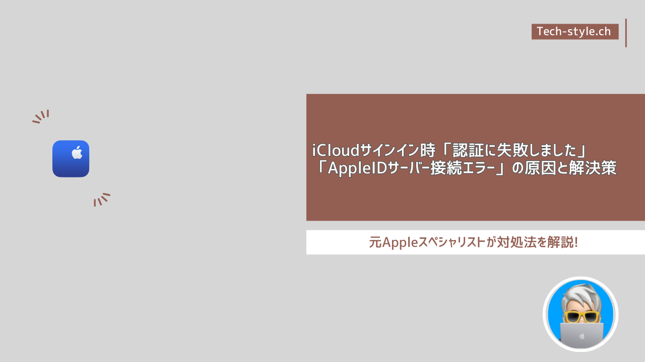 iCloudサインイン時「認証に失敗しました」「AppleIDサーバー接続エラー」