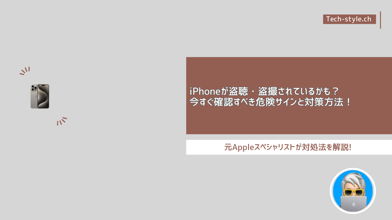 iPhoneが盗聴・盗撮されている