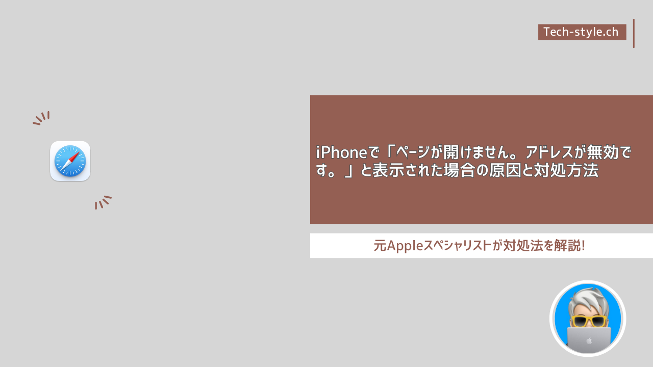 iPhoneでページが開けません。アドレスが無効です。