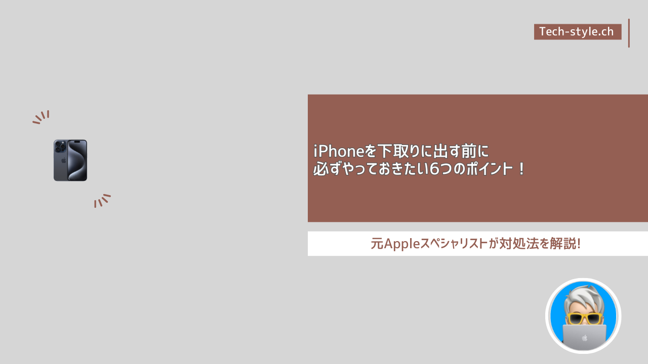 iPhoneを下取りに出す前に必ずやっておきたい6つのポイント！