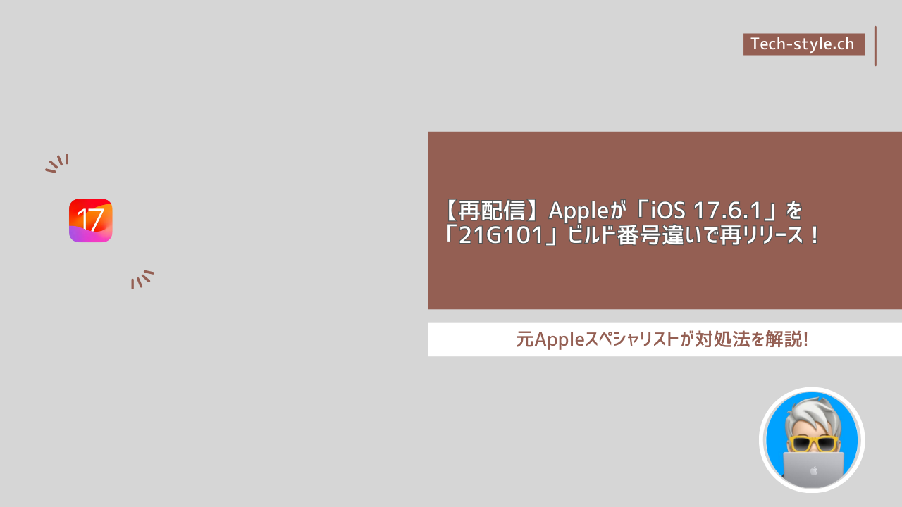 「iOS 17.6.1」を「21G101」ビルド番号違いで再リリース！