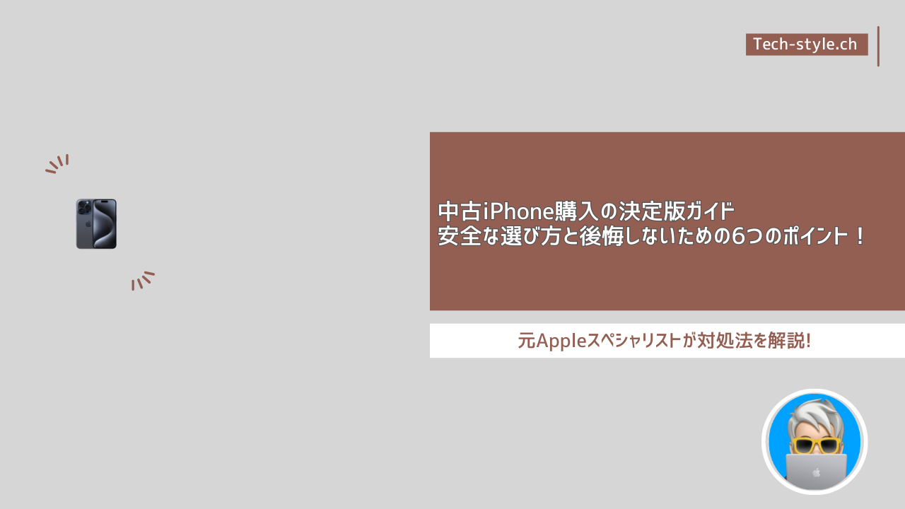 中古iPhone購入